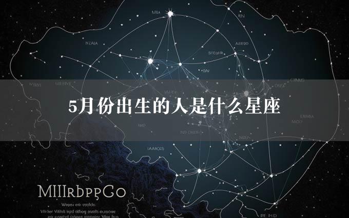 5月份出生的人是什么星座