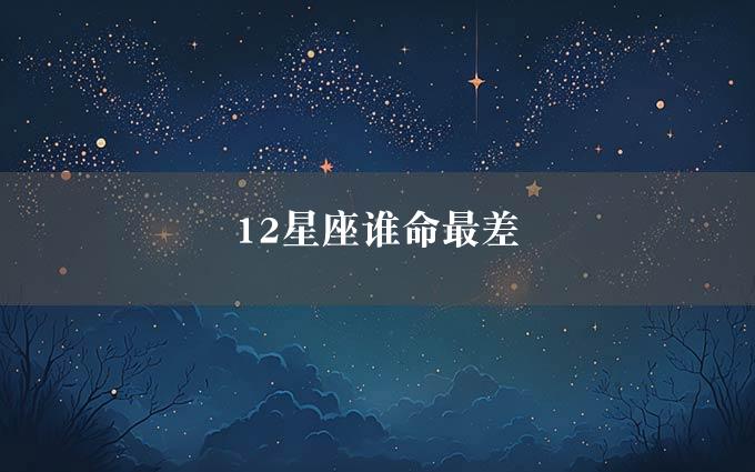 12星座谁命最差