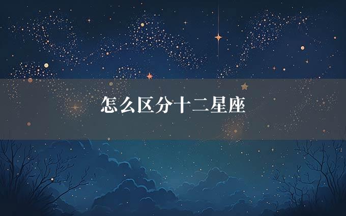 怎么区分十二星座