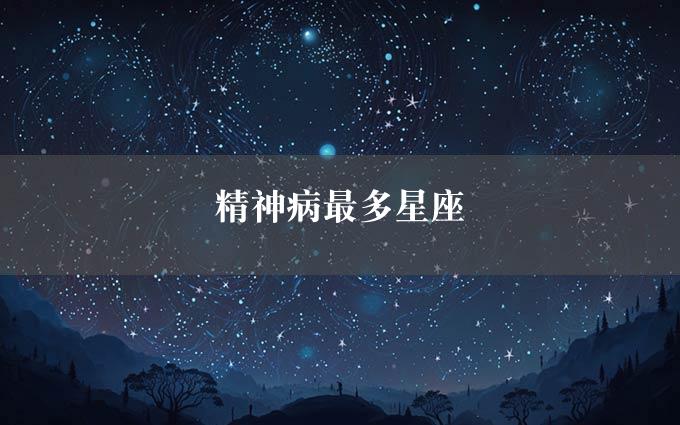 精神病最多星座