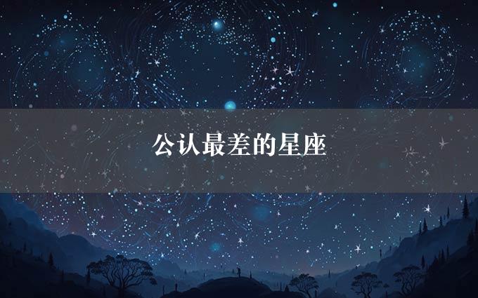 公认最差的星座