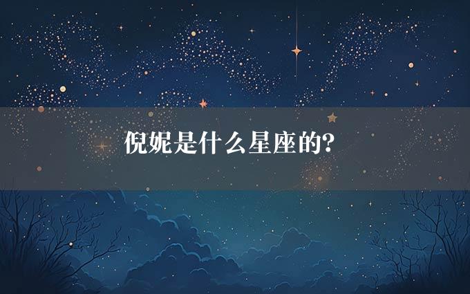 倪妮是什么星座的？