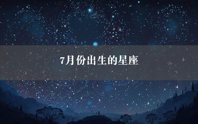 7月份出生的星座