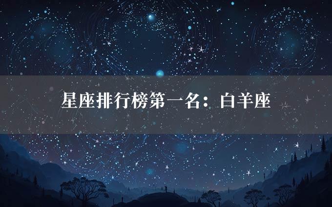 星座排行榜第一名：白羊座