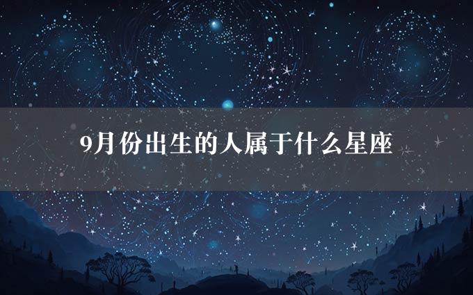 9月份出生的人属于什么星座