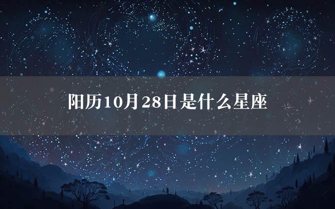 阳历10月28日是什么星座