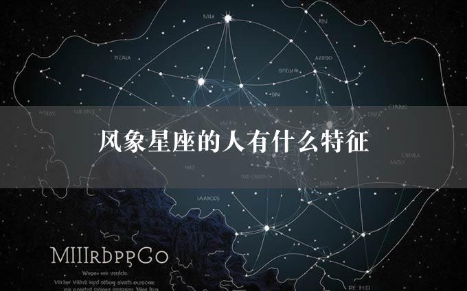 风象星座的人有什么特征