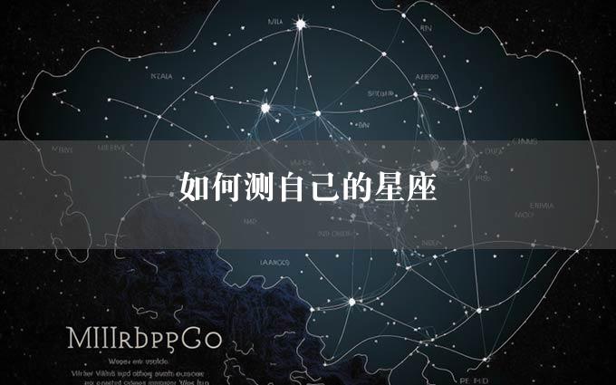 如何测自己的星座