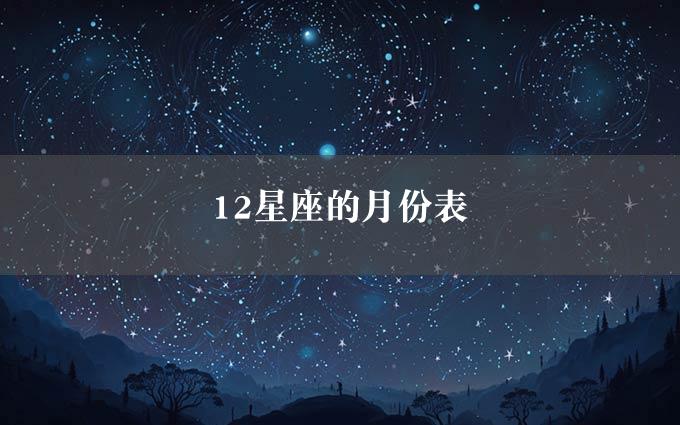 12星座的月份表