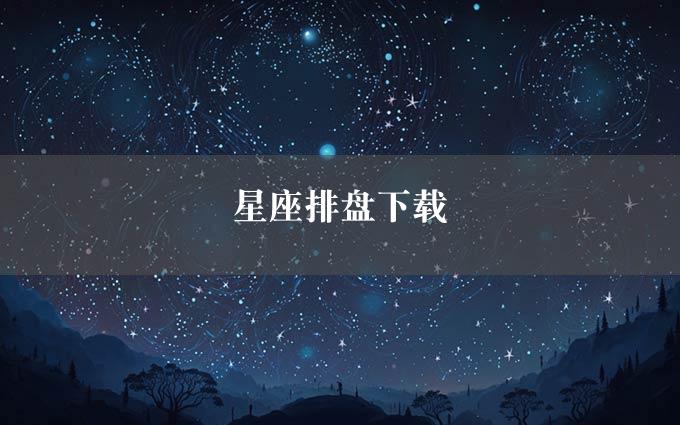 星座排盘下载