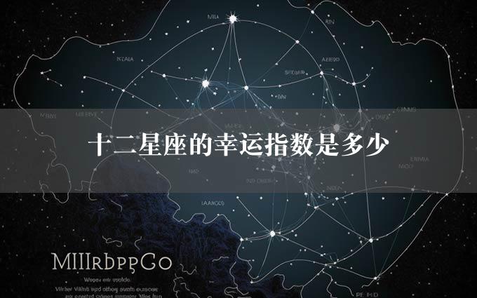 十二星座的幸运指数是多少