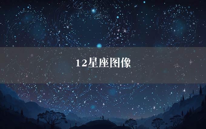 12星座图像