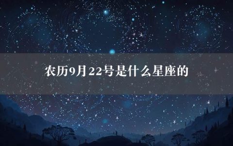 农历9月22号是什么星座的