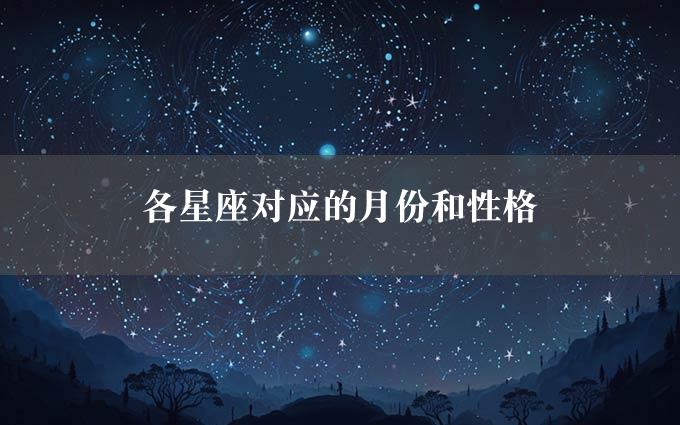 各星座对应的月份和性格