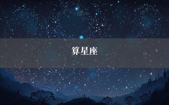 算星座