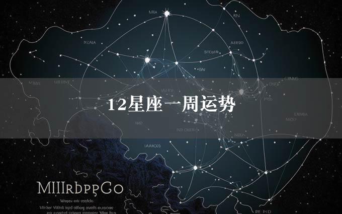 12星座一周运势