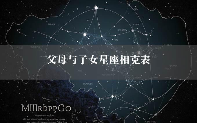 父母与子女星座相克表