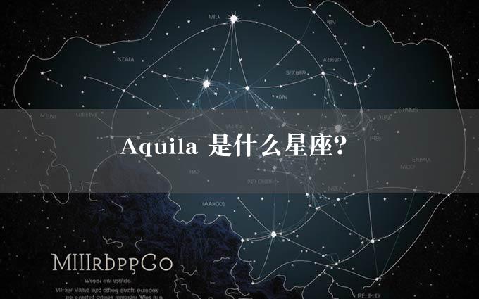 Aquila 是什么星座？