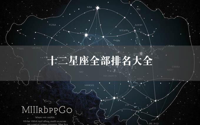 十二星座全部排名大全