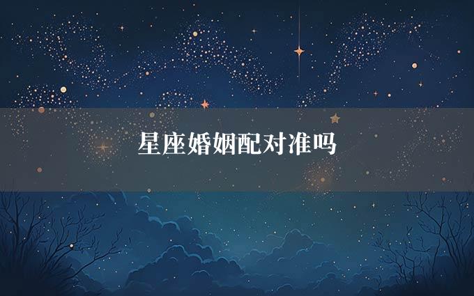 星座婚姻配对准吗