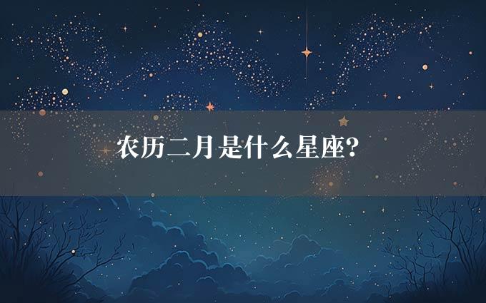 农历二月是什么星座？