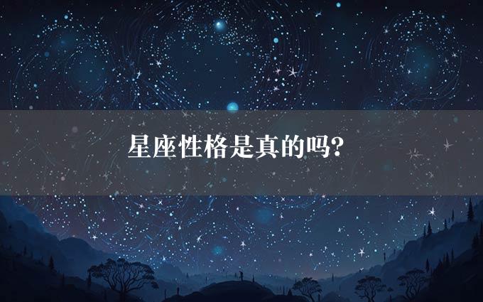 星座性格是真的吗？