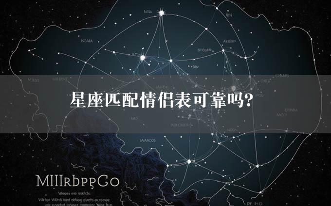 星座匹配情侣表可靠吗？