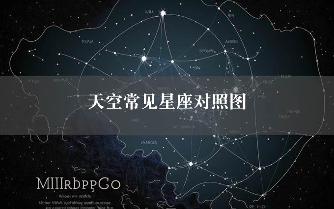 天空常见星座对照图