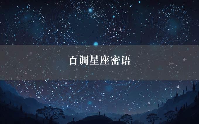 百调星座密语