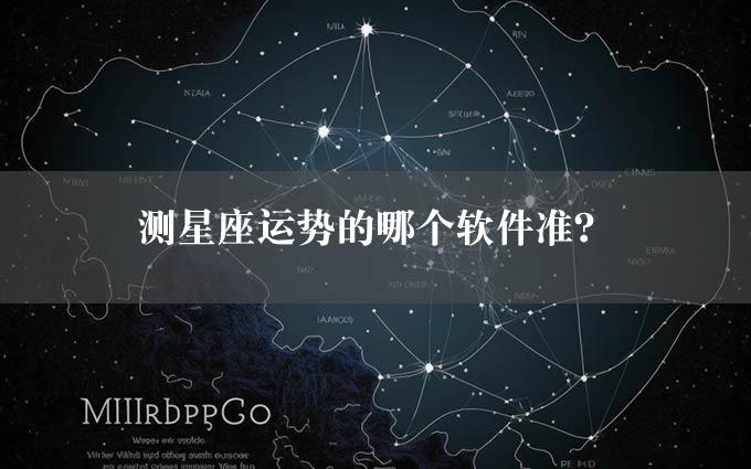 测星座运势的哪个软件准？