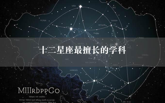 十二星座最擅长的学科