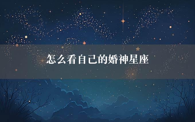 怎么看自己的婚神星座