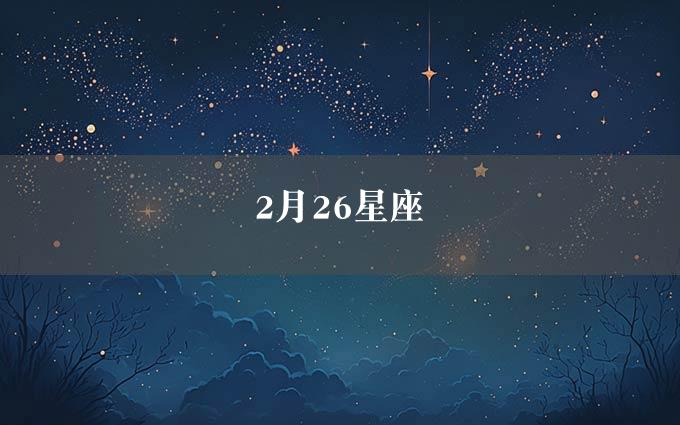 2月26星座