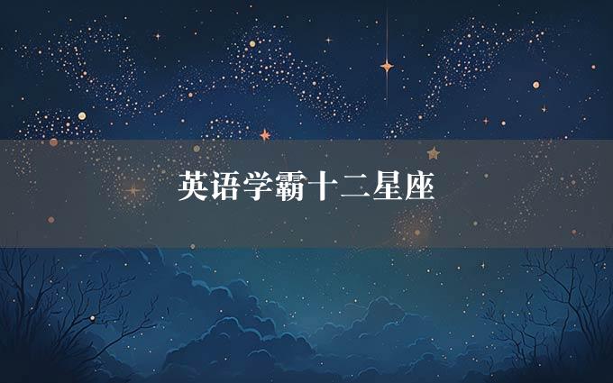 英语学霸十二星座