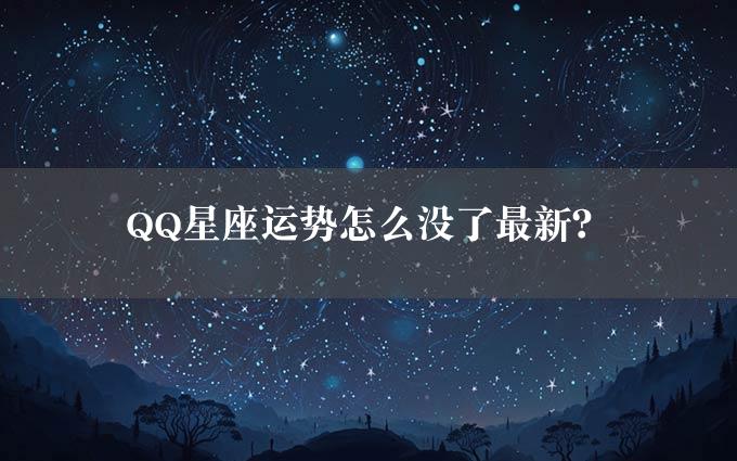 QQ星座运势怎么没了最新？