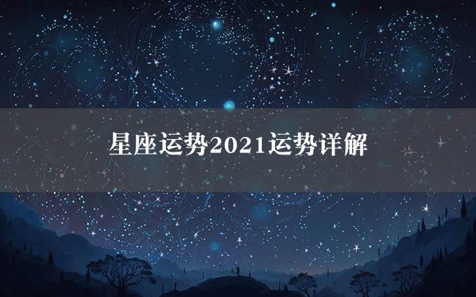 星座运势2021运势详解