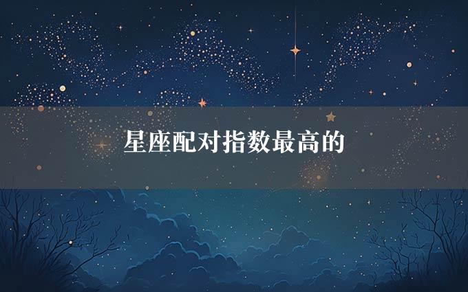 星座配对指数最高的