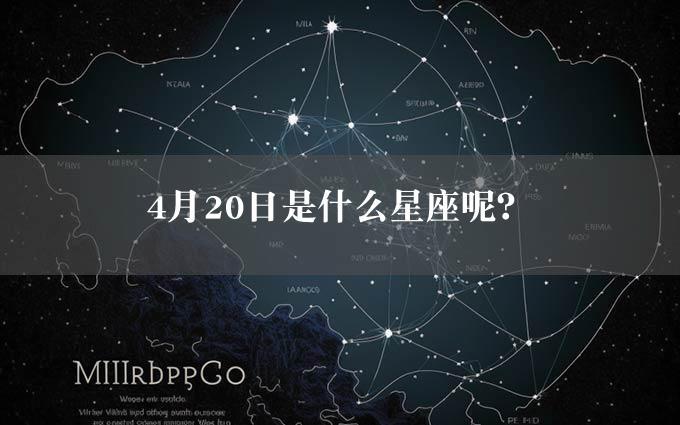 4月20日是什么星座呢？