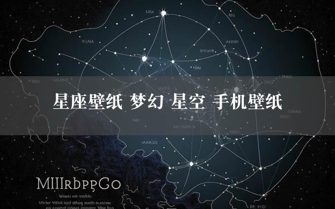 星座壁纸 梦幻 星空 手机壁纸