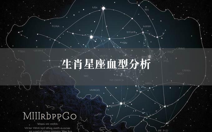 生肖星座血型分析