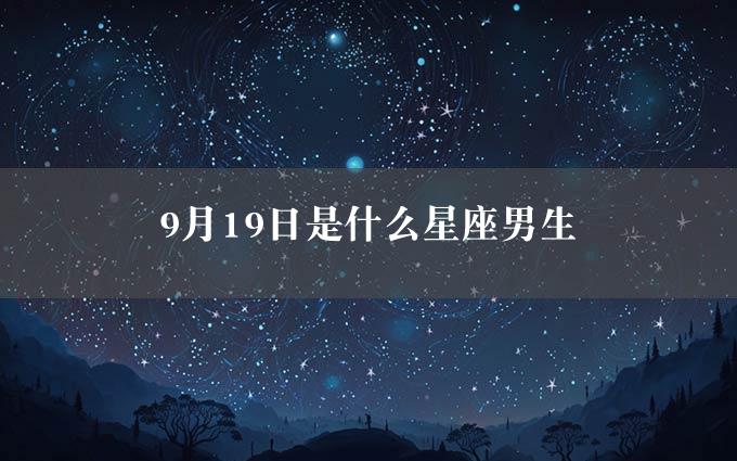 9月19日是什么星座男生