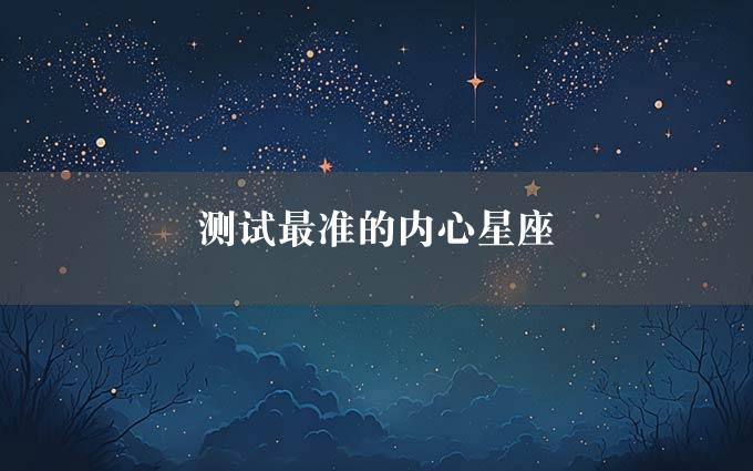 测试最准的内心星座