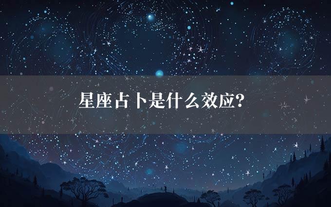 星座占卜是什么效应？