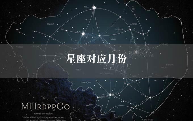 星座对应月份