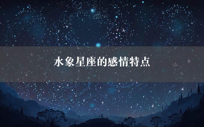 水象星座的感情特点