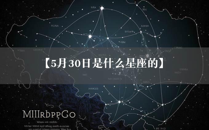 【5月30日是什么星座的】