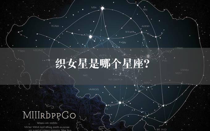 织女星是哪个星座？