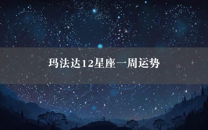 玛法达12星座一周运势