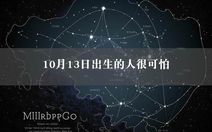 10月13日出生的人很可怕