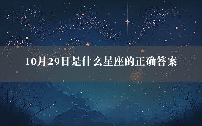 10月29日是什么星座的正确答案